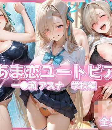 【無料で読める？】あま恋ユートピア 一●瀬 アスナ 学校編｜d_833863