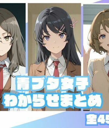 【無料で読める？】青ブタ女子わからせまとめ｜d_833916