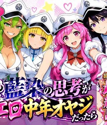 【無料で読める？】もしも藍◯の思考がドエロ中年オヤジだったら最終話単品版｜d_833944