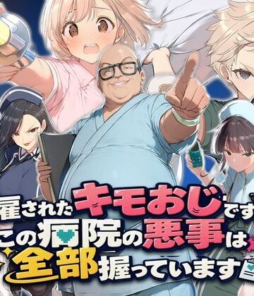 【無料で読める？】解雇されたキモおじですが、この病院の悪事は全部握っています〜さあお仕置きの時間です〜｜d_833973