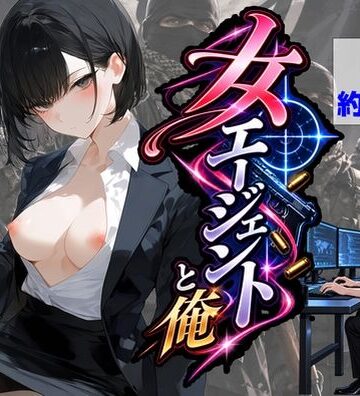 【無料で読める？】エリート女エージェントと俺｜d_834001