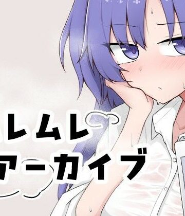 【無料で読める？】ムレムレアーカイブ｜d_834052