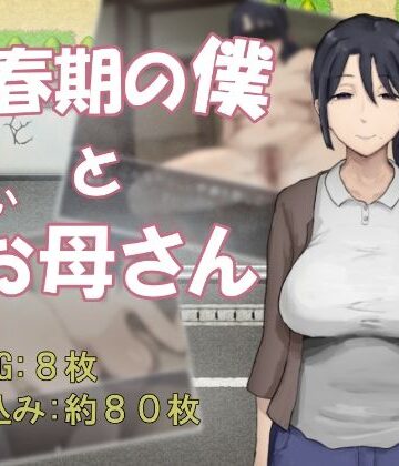 【無料で読める？】思春期の僕とやさしいお母さん｜d_834105