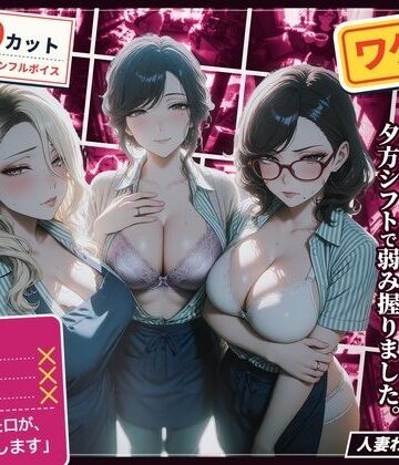 【無料で読める？】ワケあり人妻パート、夕方シフトで弱み握りました。｜d_834121