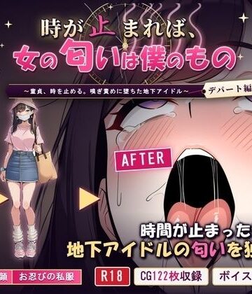 【無料で読める？】時が止まれば、女の匂いは僕のもの〜童貞、時を止める。嗅ぎ責めに堕ちた地下アイドル【デパート編】〜｜d_834127