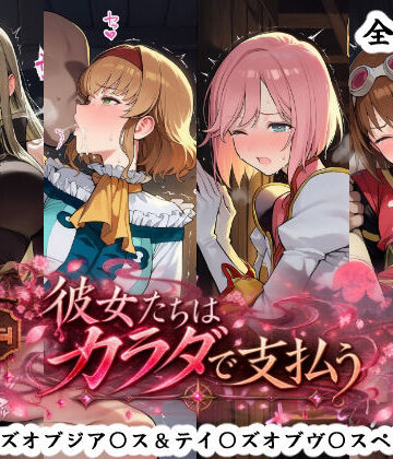 【無料で読める？】彼女たちはカラダで支払う テイ〇ズオブジア〇ス＆テイ〇ズオブヴ〇スペリア編｜d_834132