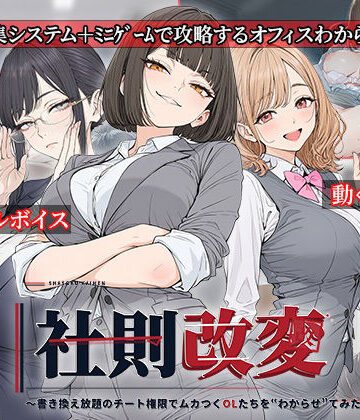 【無料で読める？】社則改変 〜書き換え放題のチート権限でムカつくOLたちを‘わからせ’てみた〜｜d_834192