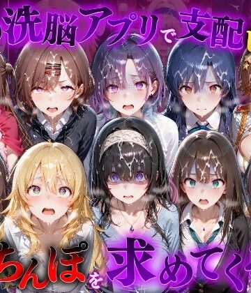 【無料で読める？】催●洗脳アプリで支配されたヒロインたちが俺のちんぽを求めてくる話 ア●ドルマスター編｜d_834273