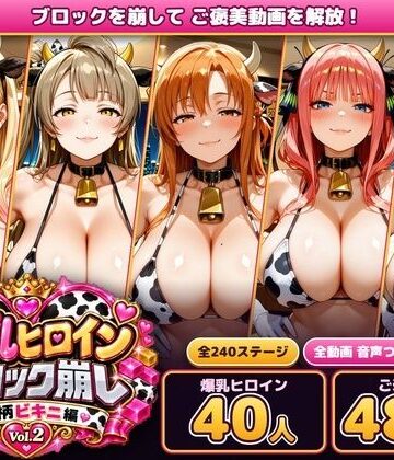 【無料で読める？】爆乳ヒロインブロック崩し 牛柄ビキニ編 Vol.2 〜人気アニメ＆ゲームのヒロイン40人とヌルヌル汗だくハーレム！音声付きループ動画480本〜｜d_834384