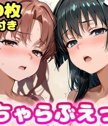 【無料で読める？】いちゃらぶえっち 佐●涙子＆白●黒子編｜d_834397