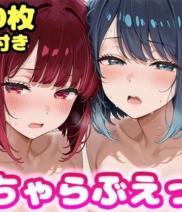 【無料で読める？】いちゃらぶえっち 有●かな＆黒●あかね編｜d_834398