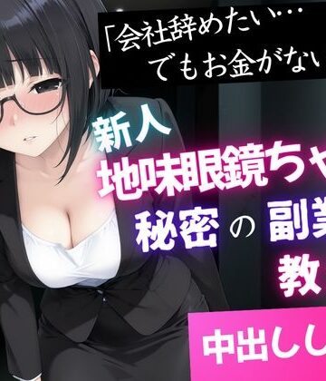 【無料で読める？】「会社辞めたい…でもお金がない」新人地味眼鏡ちゃんに秘密の副業を教えて中出しした話｜d_834413