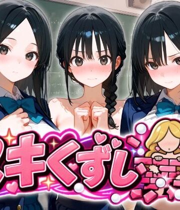 【無料で読める？】ヌキくずし〜制服JK凌●編〜｜d_834441