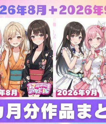 【無料で読める？】【2026年8月〜9月】支援サイト投稿作品まとめ｜d_834480