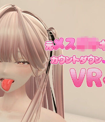 【無料で読める？】元メス〇キギャルとカウントダウンJOI VR｜d_834487