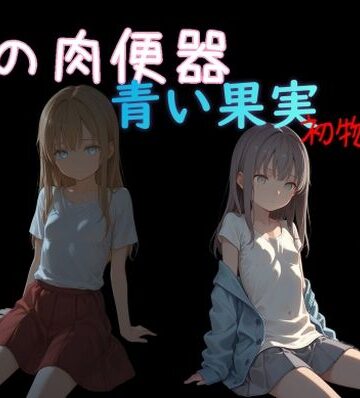 【無料で読める？】俺の肉便器 青い果実 初物狩り7｜d_834492