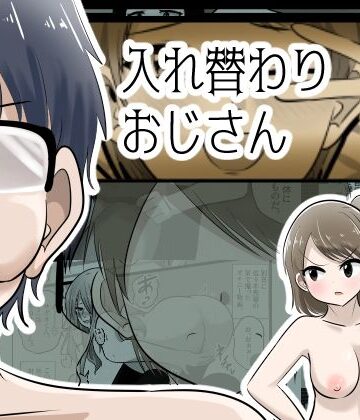 【無料で読める？】入れ替わりおじさん｜d_834580