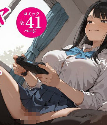 【無料で読める？】タダでゲームさせたらヤらせてくれるギャルの話｜d_834581