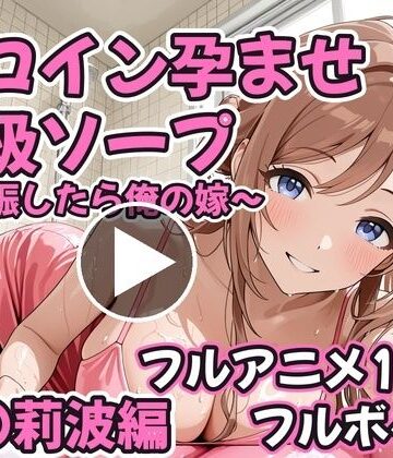 【無料で読める？】【フルアニメ19分・フルボイス】ヒロイン孕ませ高級ソープ 姫〇莉波編 〜CG集380枚おまけ付き〜｜d_834626