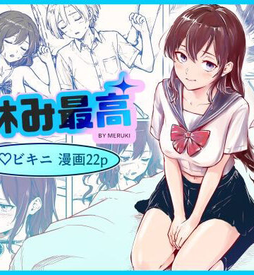【無料で読める？】夏休み最高｜d_834669