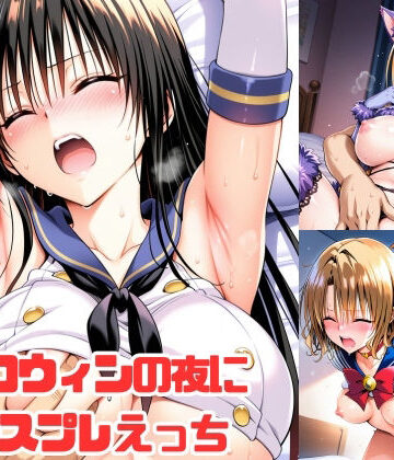 【無料で読める？】ハロウィンの夜にコスプレえっち｜d_834692