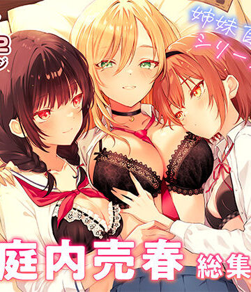 【無料で読める？】家庭内売春 総集編｜d_834771