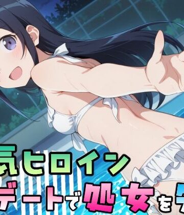 【無料で読める？】人気ヒロイン、初デートで処女を失う〜新垣あやせ編〜｜d_834895