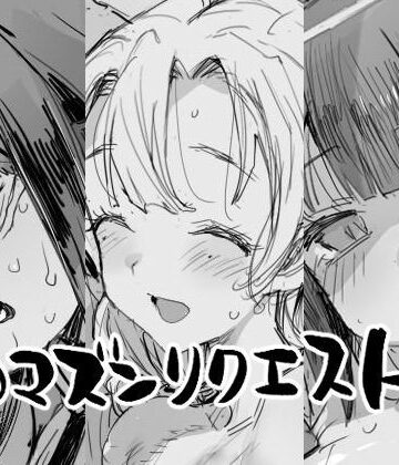 【無料で読める？】エロマズンリクエスト4｜d_834918