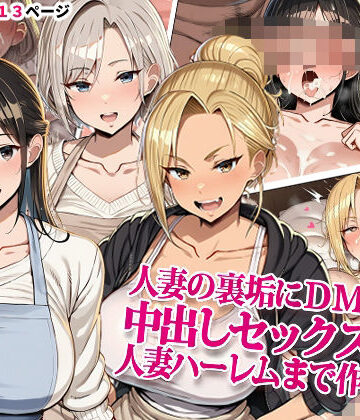 【無料で読める？】人妻の裏垢にDMしたら中出しセックスして人妻ハーレムまで作れた話｜d_834974