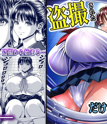 【無料で読める？】盗撮された、だけなのに…。盗撮から始まる生ハメ中出し…終わらないイキ地獄に、美少女は…！？｜d_834981