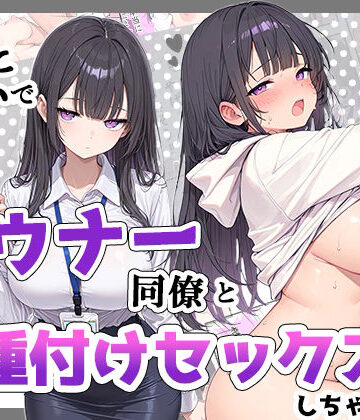 【無料で読める？】酔った勢いでダウナー同僚とお泊り種付けセックスしちゃった話｜d_835029