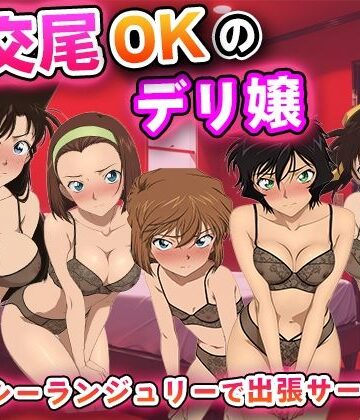 【無料で読める？】生交尾OKのデリ嬢【名◯偵コナ◯】｜d_835061