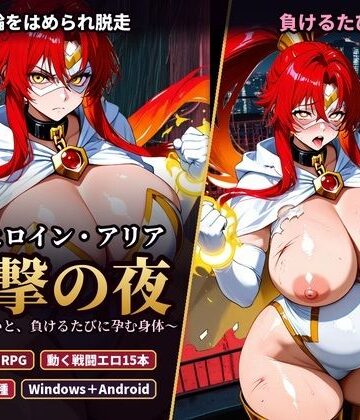 【無料で読める？】変身ヒロイン・アリア 反撃の夜 〜首輪の呪いと、負けるたびに孕む身体〜｜d_835141