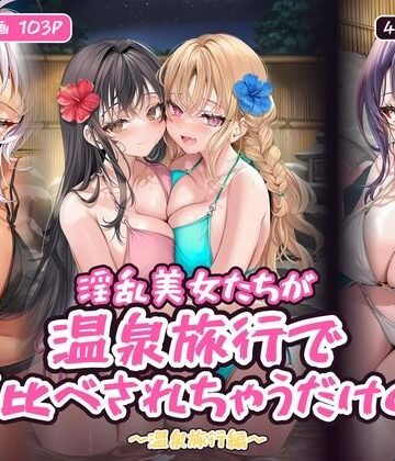 【無料で読める？】淫乱美女たちが温泉旅行でハメ比べされちゃうだけの本〜温泉旅行編〜【フルカラー漫画/全103P/4人×4つの夜】｜d_835210