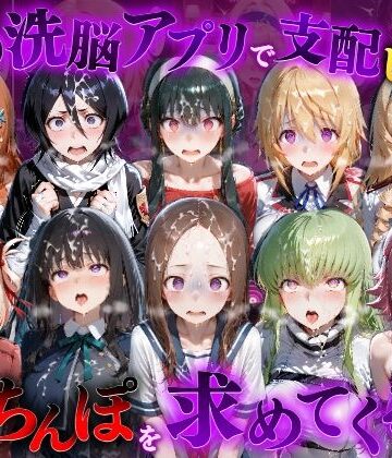 【無料で読める？】催●洗脳アプリで支配されたヒロインたちが俺のちんぽを求めてくる話 オールスター編｜d_835246