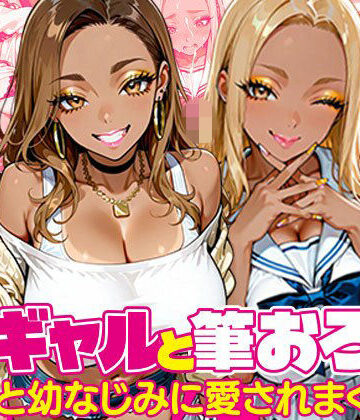 【無料で読める？】黒ギャルと筆おろし〜大学先輩と幼なじみに愛されまくる話〜｜d_835267