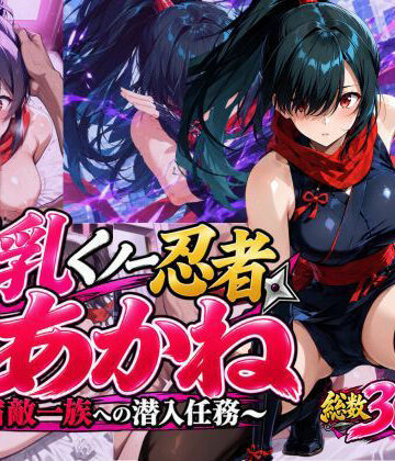 【無料で読める？】巨乳くノ一忍者あかね 〜宿敵一族への潜入任務〜｜d_835356