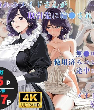 【無料で読める？】白濁接待 =憧れのメイドさんが取引先に輪●される=｜d_835430