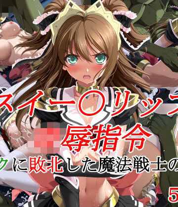 【無料で読める？】スイー〇リップ凌●指令 オークに敗北した魔法戦士の末路｜d_835445