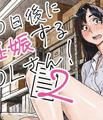 【無料で読める？】100日後に妊娠するOLさん！2｜d_835463
