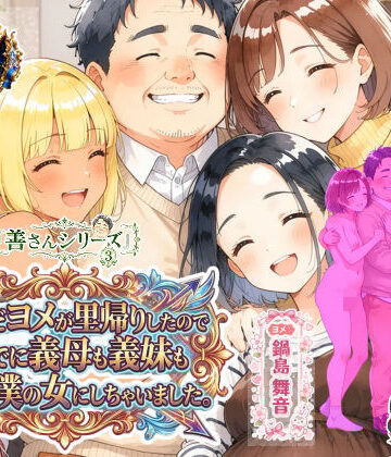 【無料で読める？】善さんシリーズ3・孕んだヨメが里帰りしたのでついでに義母も義妹も全員僕の女にしちゃいました｜d_835518
