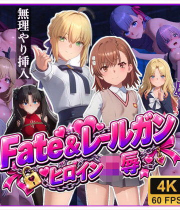 【無料で読める？】【4K高画質】Fate＆レールガン ヒロイン10人〜敗北レ●プ記録集〜【約58分大ボリューム！】｜d_835533