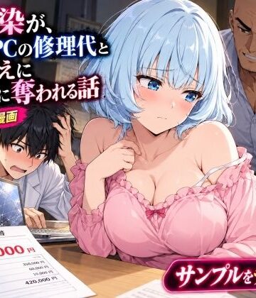 【無料で読める？】幼馴染の処女がノートPCの修理代と引き換えに黒崎に中出しされ続ける話｜d_835618