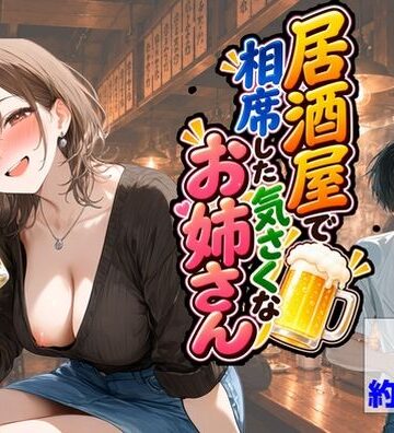 【無料で読める？】居酒屋で相席した気さくなお姉さん｜d_835803