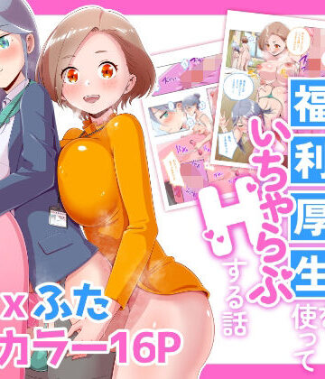 【無料で読める？】ふたなりOLが福利厚生を使っていちゃらぶHする話｜d_835822