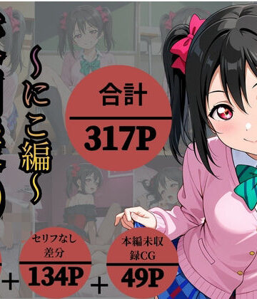 【無料で読める？】校内援〇〜にこ編〜｜d_835846
