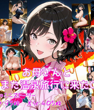 【無料で読める？】お母さんとまたまた温泉旅行にきたCG集｜d_835947