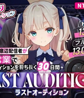 【無料で読める？】【お触りシミュレーション】LAST AUDITION ラストオーディション〜彼氏持ち底辺配信者が枕営業でオーディションを勝ち抜く30日間〜｜d_835993