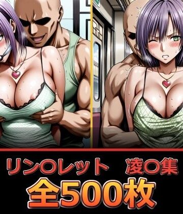 【無料で読める？】リン〇レット【凌〇集】｜d_836082