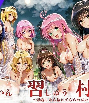 【無料で読める？】ToL◯VEる版 因習村〜勃起したら抜いてもらわないといけない村〜｜d_836156